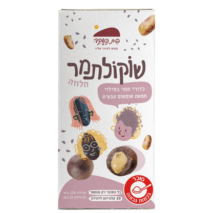 Date chocolate filled with halvah butter - Beit Hashaked - Israel Menu