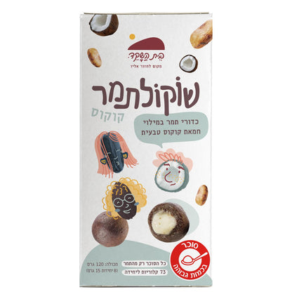 Date chocolate filled with coconut butter - Beit Hashaked - Israel Menu
