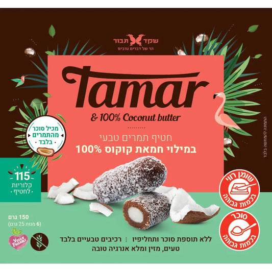 Tamar Dates with Coconut butter filling 150 gr - Shaked Tavor - Israel Menu
